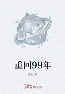 《重回99年》封面