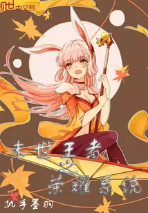 《末世王者之荣耀系统》封面