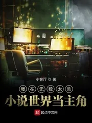 《我在无数太监小说世界当主角》封面
