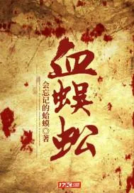 《血蜈蚣》封面