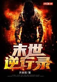 《末世逆行录》封面