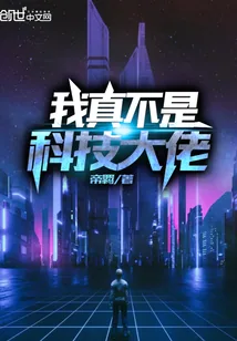 《我真不是科技大佬》封面