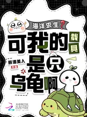 《海洋求生?可我的载具是只乌龟啊》小说封面