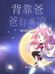 《背靠爸爸好乘凉》封面