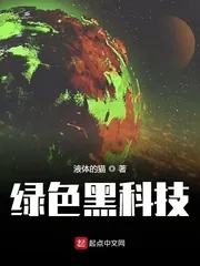 《绿色黑科技》封面