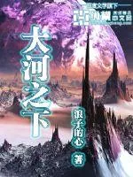 《大河之下》封面