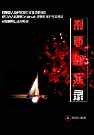 《刑事罪案录》封面