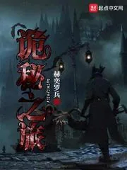 《诡秘之旅》封面