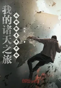 《我的诸天之旅从妖怪名单开始》封面