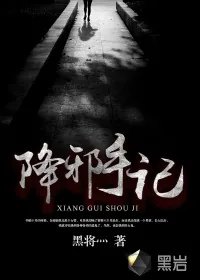《降邪手记》封面