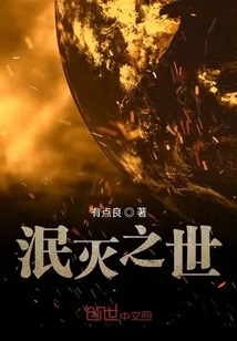 《泯灭之世》封面