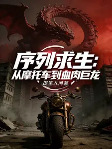 《序列求生:从摩托车到血肉巨龙》小说封面