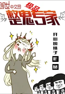 《极品整鬼专家》封面