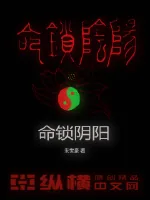 《命锁阴阳》封面