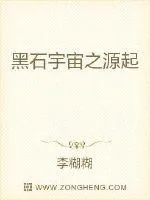 《黑石宇宙之源起》封面