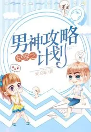 《快穿之男神攻略计划》封面