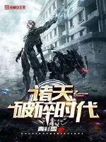 《诸天破碎时代》封面