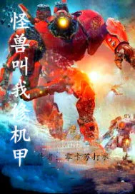 《怪兽叫我修机甲》封面