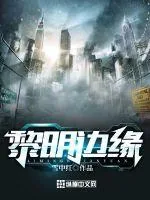 《黎明边缘》小说封面