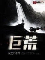 《巨荒》封面