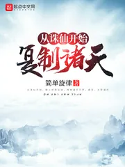 《从诛仙开始复制诸天》封面