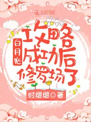 《白月光攻略成功后修罗场了》封面