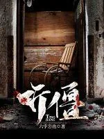 《听僵》小说封面