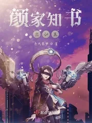 《颜家知书出如玉》小说封面