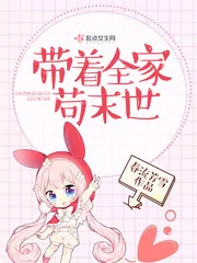 《带着全家苟末世》封面