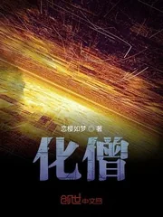 《化僧》封面