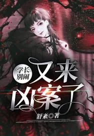 《学长别闹，又来凶案了》封面