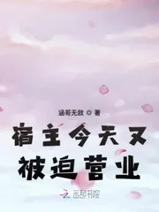 《宿主今天又被迫营业》小说封面
