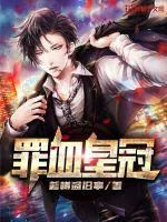 《罪血皇冠》封面