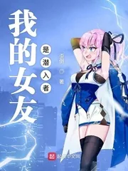 《我的女友是潜入者》封面