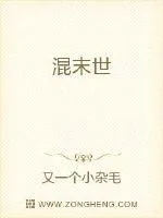 《混末世》封面