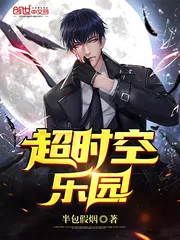 《超时空乐园》封面