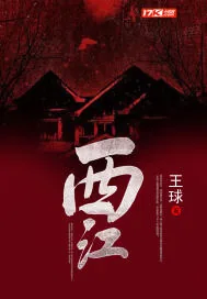 《西江》封面