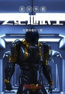 《星际争霸之绝地武士》封面