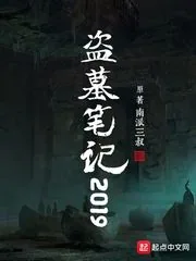 《盗墓笔记2019》封面