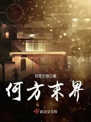 《何方末界》封面