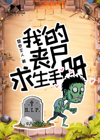 《我的丧尸求生手册》封面