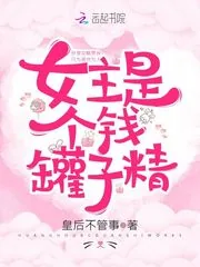 《女主是个钱罐子精》封面