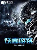 《铁面游侠》封面