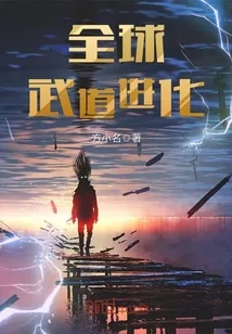 《全球武道进化》封面