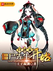 《穿越从僵尸先生开始》封面