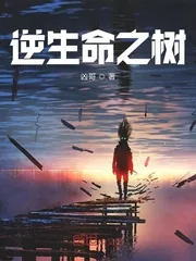 《逆生命之树》封面