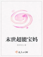 《末世超能宝妈》封面
