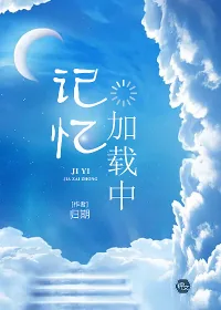 《记忆加载中》封面