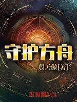 《守护方舟》封面