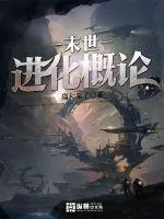 《末世进化概论》封面